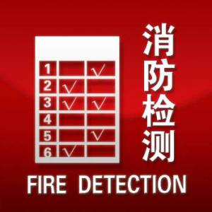 四川消防检测公司资质的要求有哪些