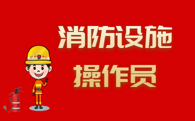 四川中级消防设施操作员培训
